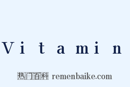 Vitamin是什么意思的图片